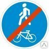 фото Знак 4.5.3 Конец пешеходной и велосипедной дорожки